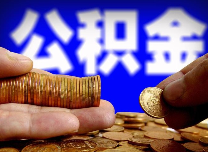 南充当天离职可以取公积金吗（辞职当天可以提取住房公积金吗）